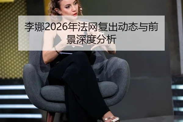 li-na-nian-fa-wang-fu-chu-dong-tai-yu-qian-jing-shen-du-fen-xi-2-337.jpg