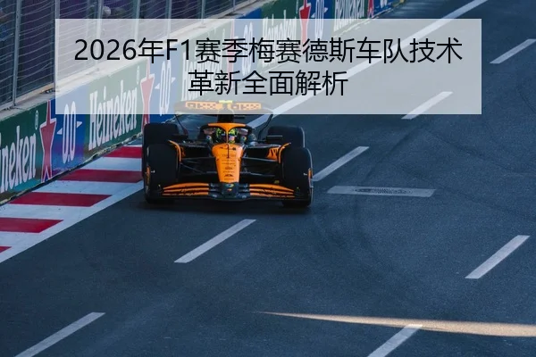 2026年F1赛季梅赛德斯车队技术革新全面解析