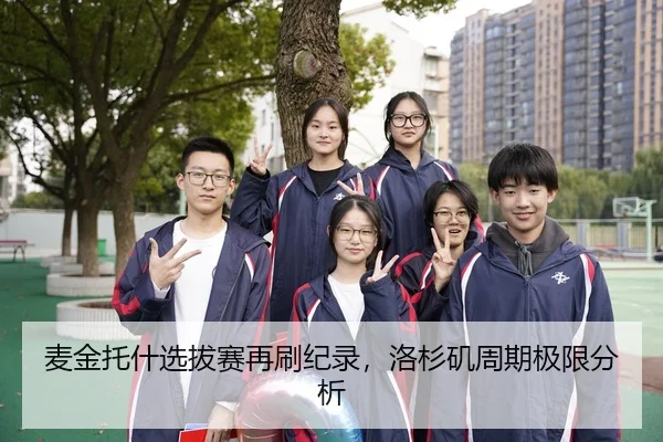 麦金托什选拔赛再刷纪录，洛杉矶周期极限分析
