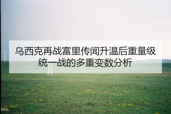wu-xi-ke-zai-zhan-fu-li-chuan-wen-sheng-wen-hou-zhong-liang-ji-tong-yi-zhan-de-duo-zhong-bian-shu-fen-xi-2-909.jpg