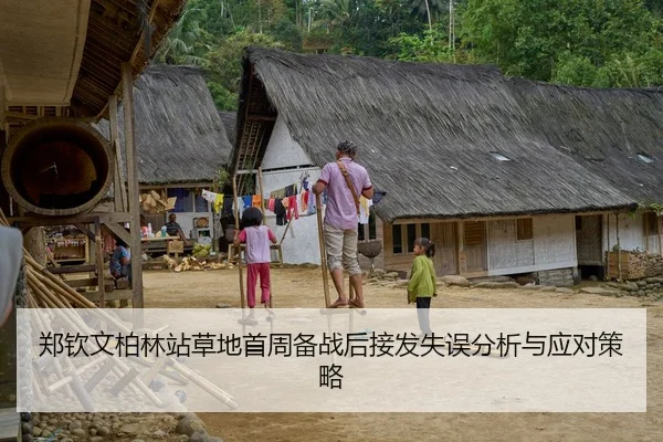 郑钦文柏林站草地首周备战后接发失误分析与应对策略