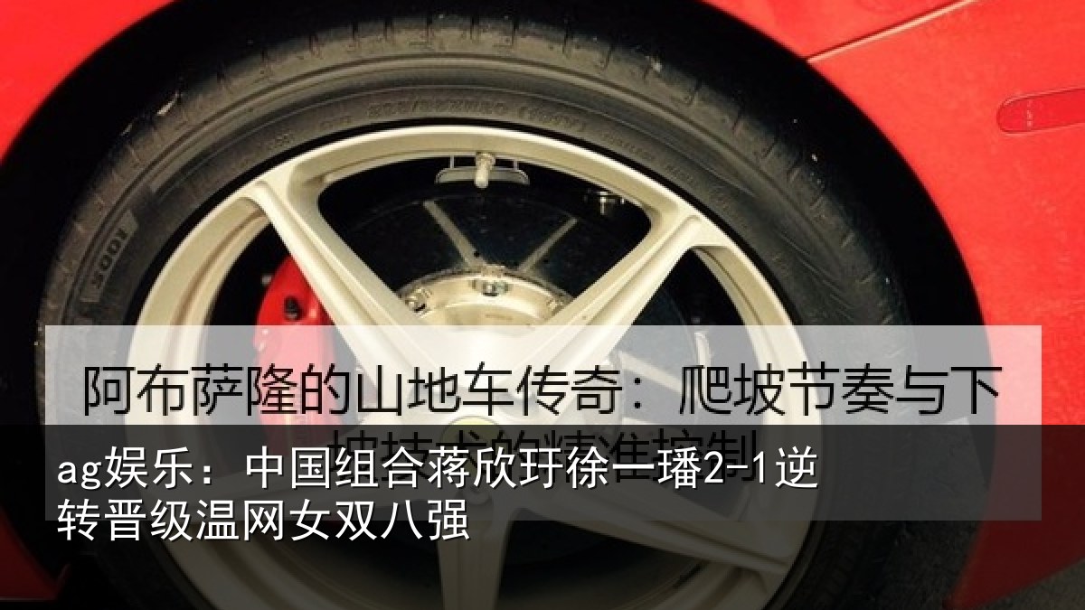 ag娱乐：中国相关情况2-1逆转相关情况