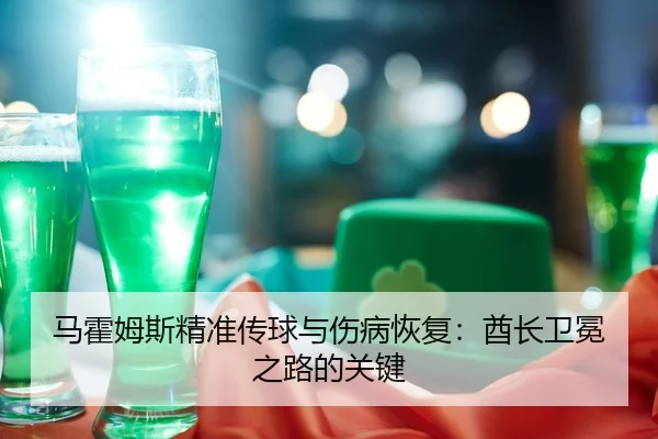 ma-huo-mu-si-jing-zhun-chuan-qiu-yu-shang-bing-hui-fu-qiu-zhang-wei-mian-zhi-lu-de-guan-jian-2-704.jpg