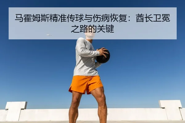 ma-huo-mu-si-jing-zhun-chuan-qiu-yu-shang-bing-hui-fu-qiu-zhang-wei-mian-zhi-lu-de-guan-jian-3-532.jpg