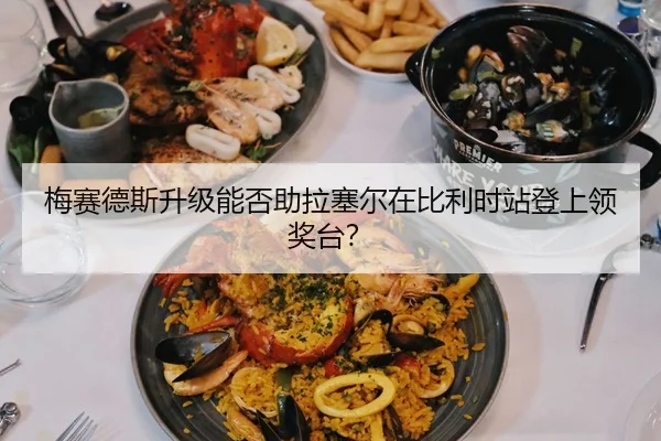 梅赛德斯升级能否助拉塞尔在比利时站登上领奖台？