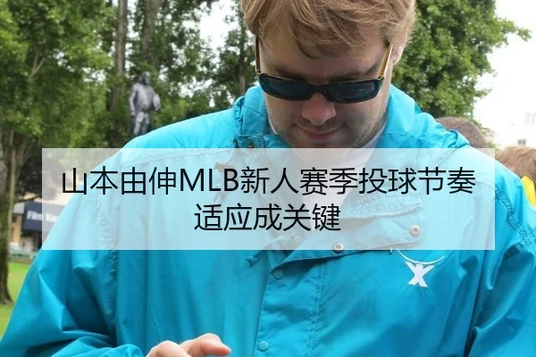 山本由伸MLB新人赛季投球节奏适应成关键
