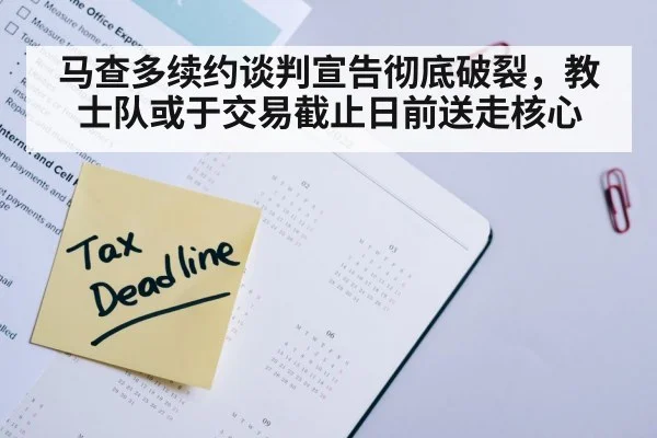 马查多续约谈判宣告彻底破裂，教士队或于交易截止日前送走核心