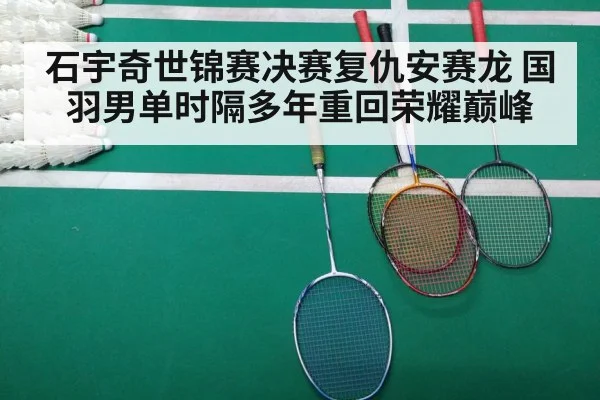 石宇奇世锦赛决赛复仇安赛龙 国羽男单时隔多年重回荣耀巅峰
