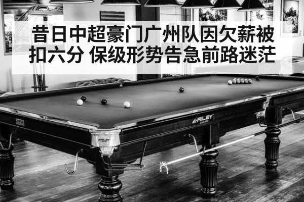 昔日中超豪门广州队因欠薪被扣六分 保级形势告急前路迷茫