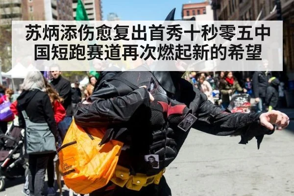 苏炳添伤愈复出首秀十秒零五中国短跑赛道再次燃起新的希望