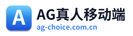 AG真人移动端